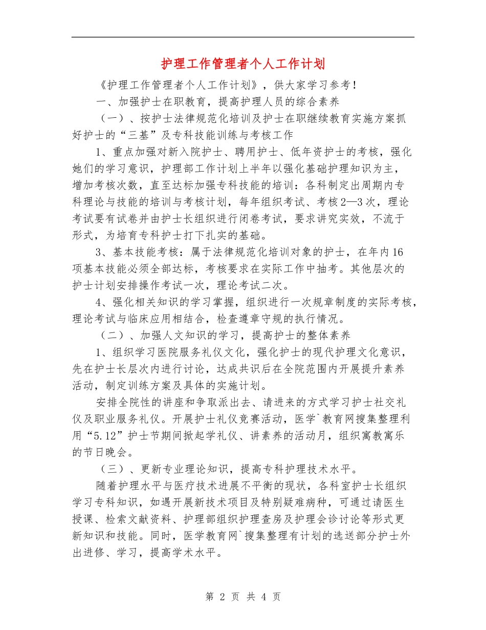 护理工作管理者个人工作计划_第2页
