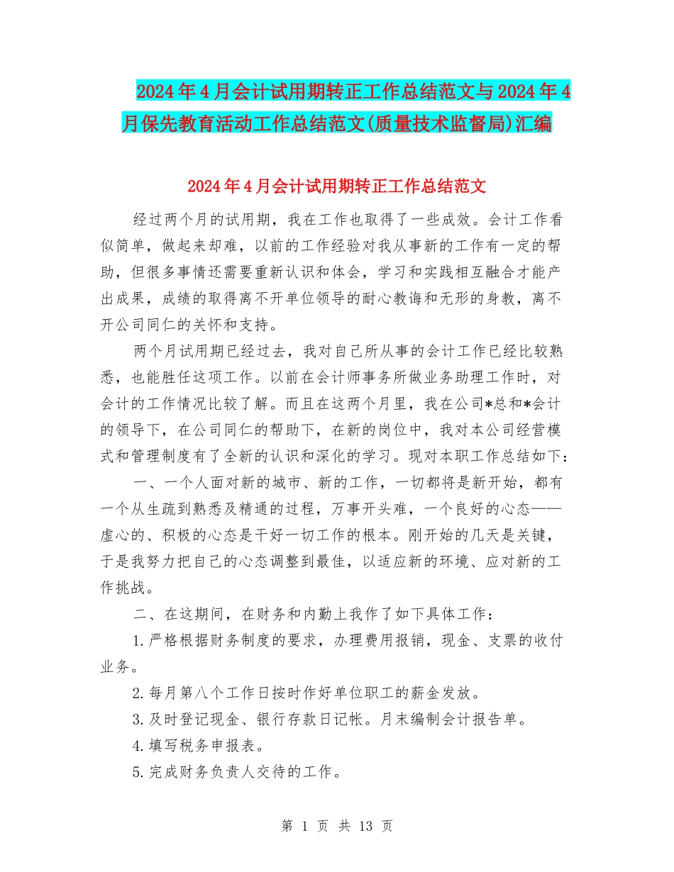 2024年4月会计试用期转正工作总结范文与2024年4月保先教育活动工作总结范文汇编_第1页