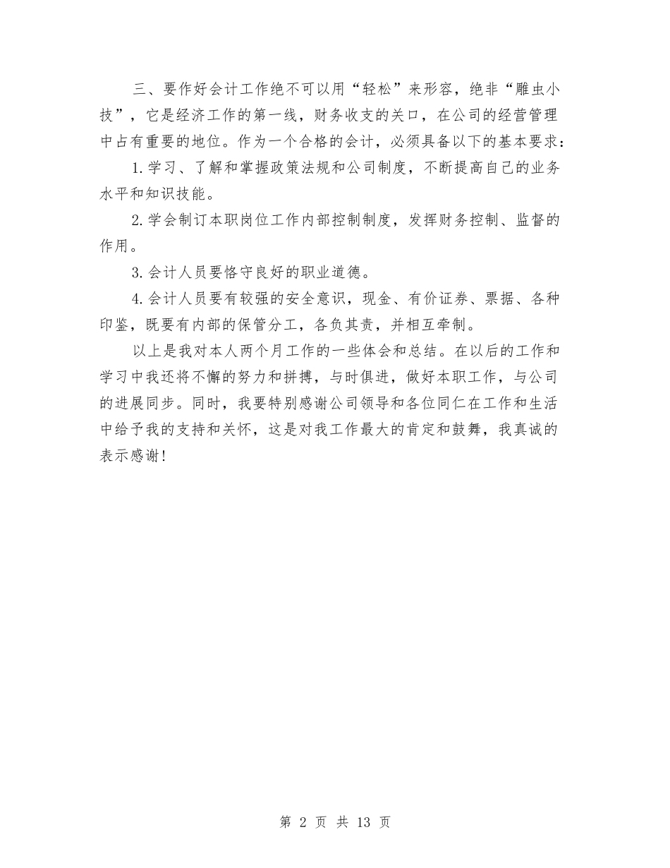 2024年4月会计试用期转正工作总结范文与2024年4月保先教育活动工作总结范文汇编_第2页