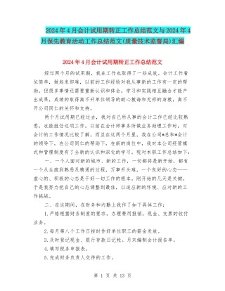 2024年4月会计试用期转正工作总结范文与2024年4月保先教育活动工作总结范文汇编