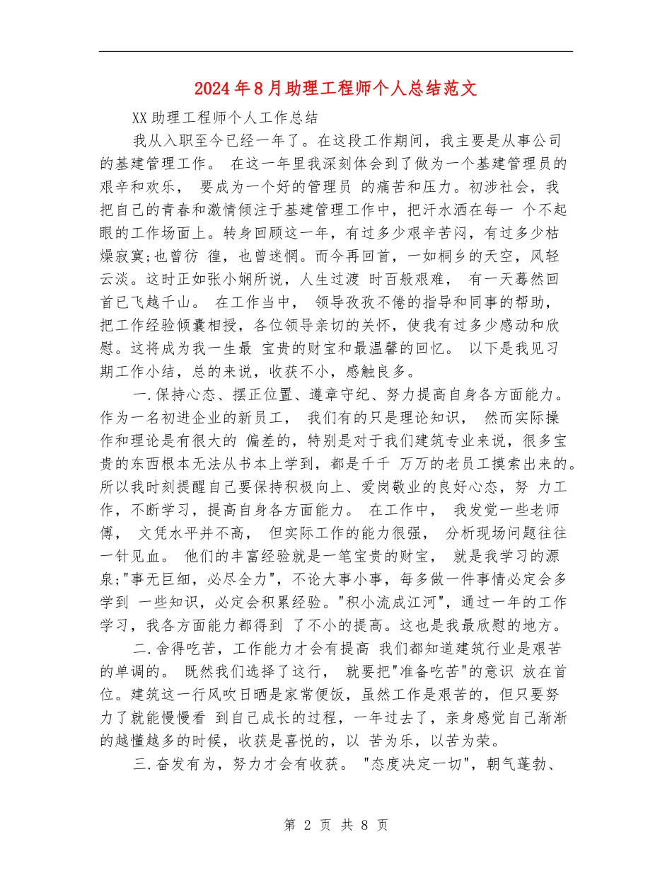 2024年8月助理工程师个人总结范文_第2页