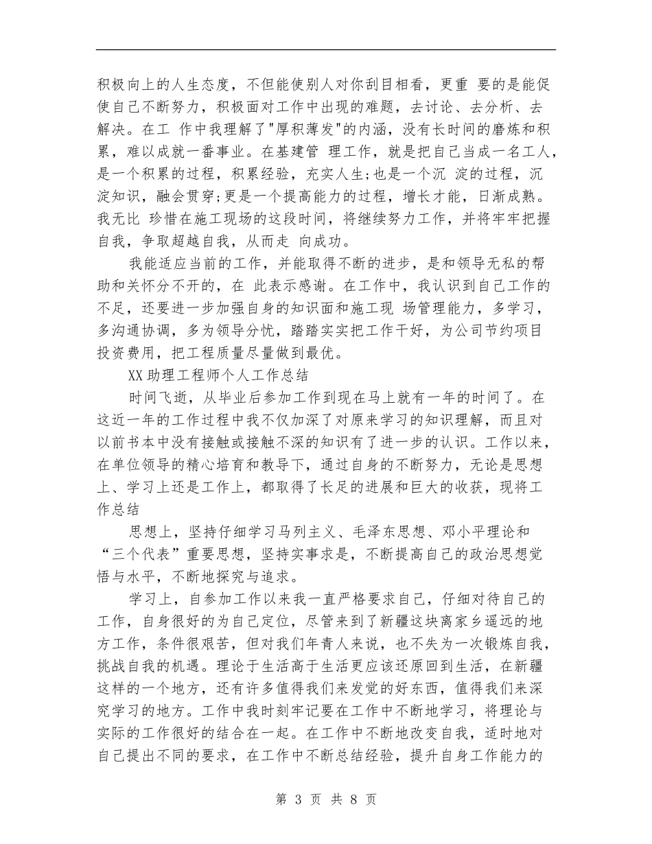 2024年8月助理工程师个人总结范文_第3页