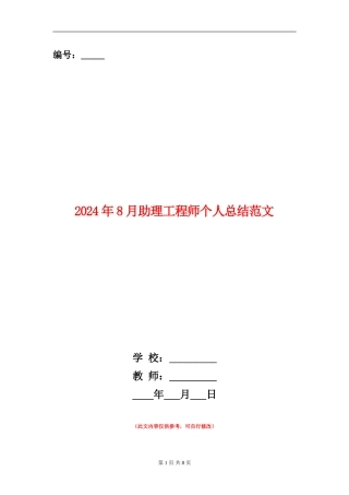 2024年8月助理工程师个人总结范文