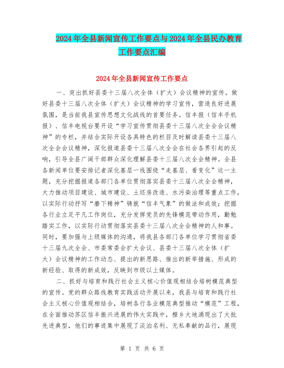 2024年全县新闻宣传工作要点与2024年全县民办教育工作要点汇编_第1页