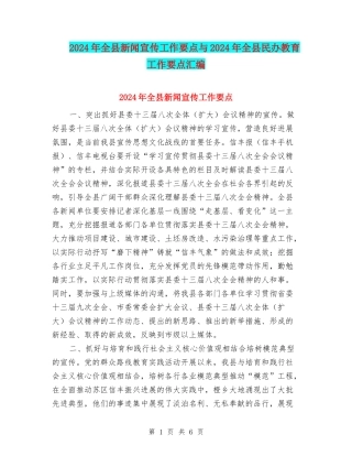 2024年全县新闻宣传工作要点与2024年全县民办教育工作要点汇编