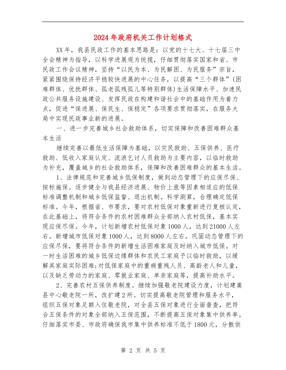 2024年政府机关工作计划格式_第2页
