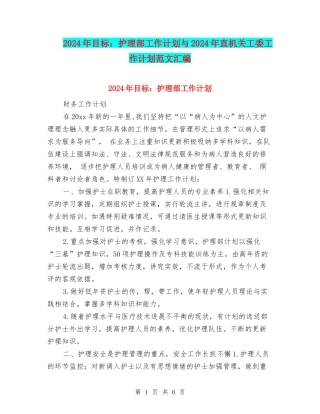 2024年目标：护理部工作计划与2024年直机关工委工作计划范文汇编