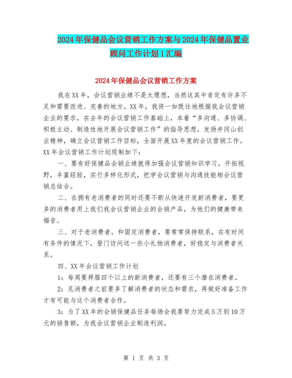 2024年保健品会议营销工作方案与2024年保健品置业顾问工作计划1汇编_第1页