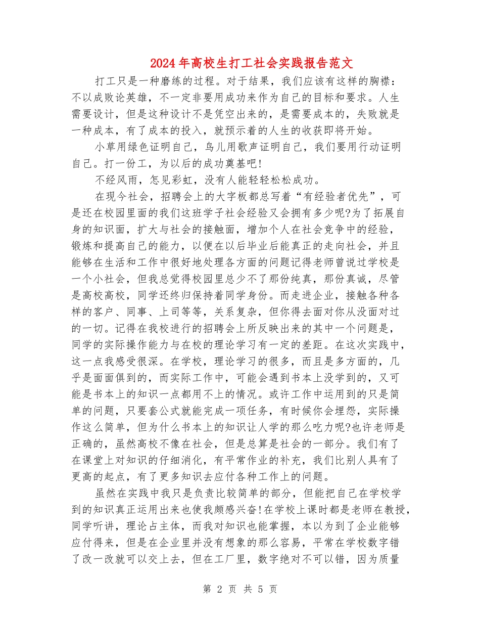 2024年大学生打工社会实践报告范文_第2页
