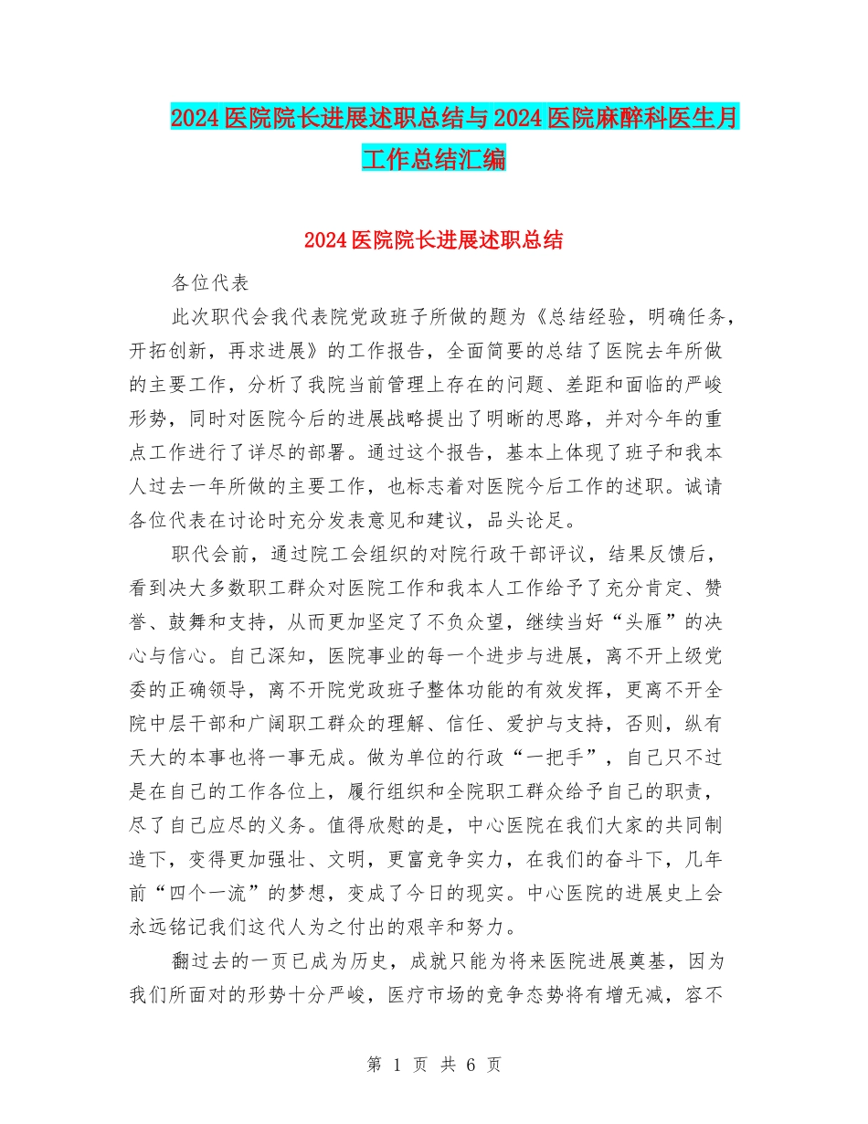 2024医院院长发展述职总结与2024医院麻醉科医生月工作总结汇编_第1页