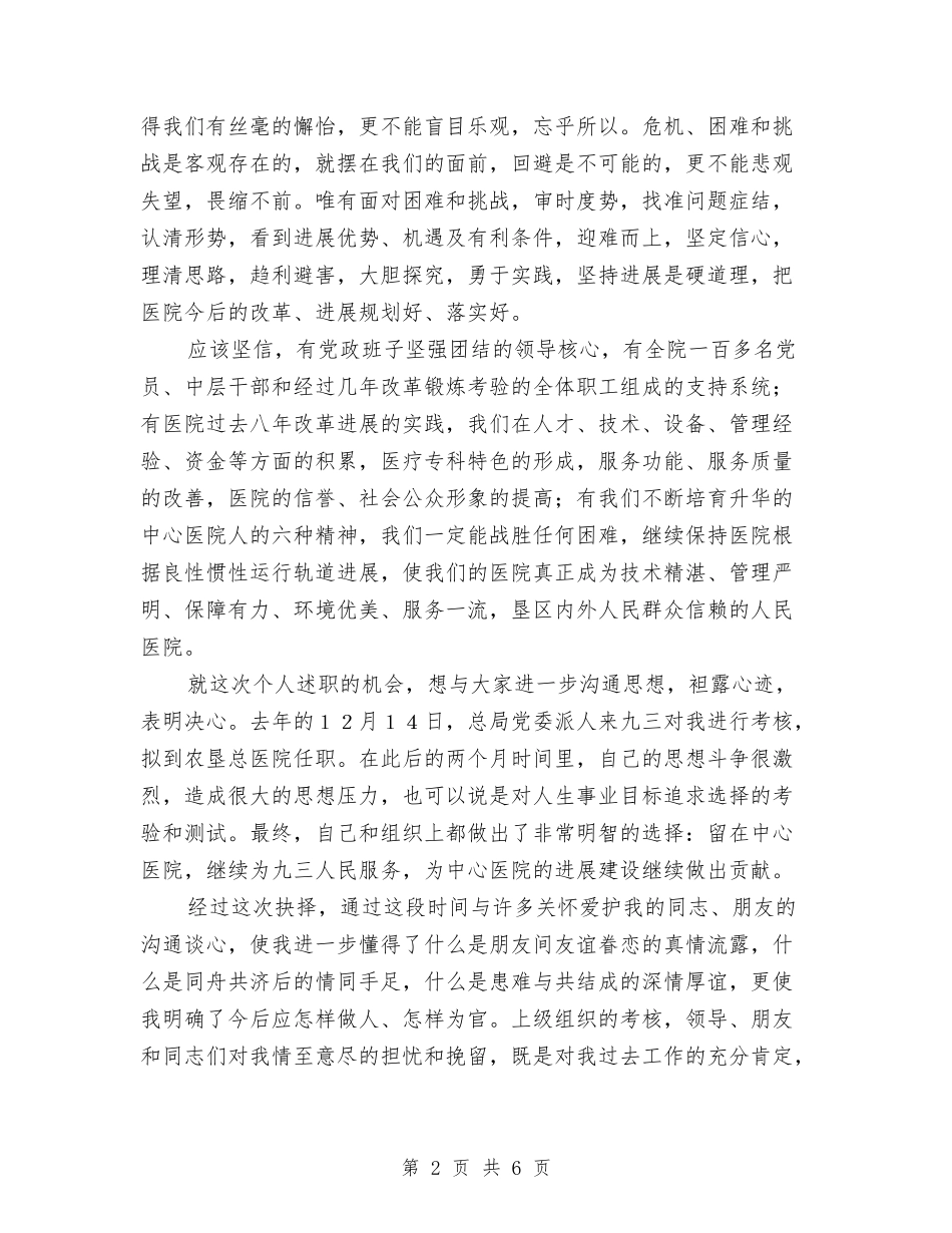 2024医院院长发展述职总结与2024医院麻醉科医生月工作总结汇编_第2页