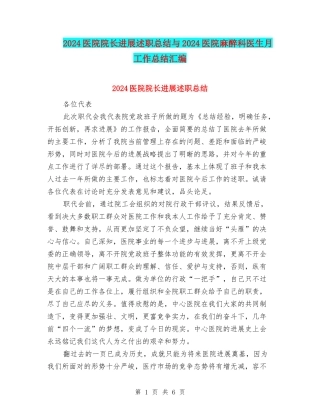 2024医院院长发展述职总结与2024医院麻醉科医生月工作总结汇编