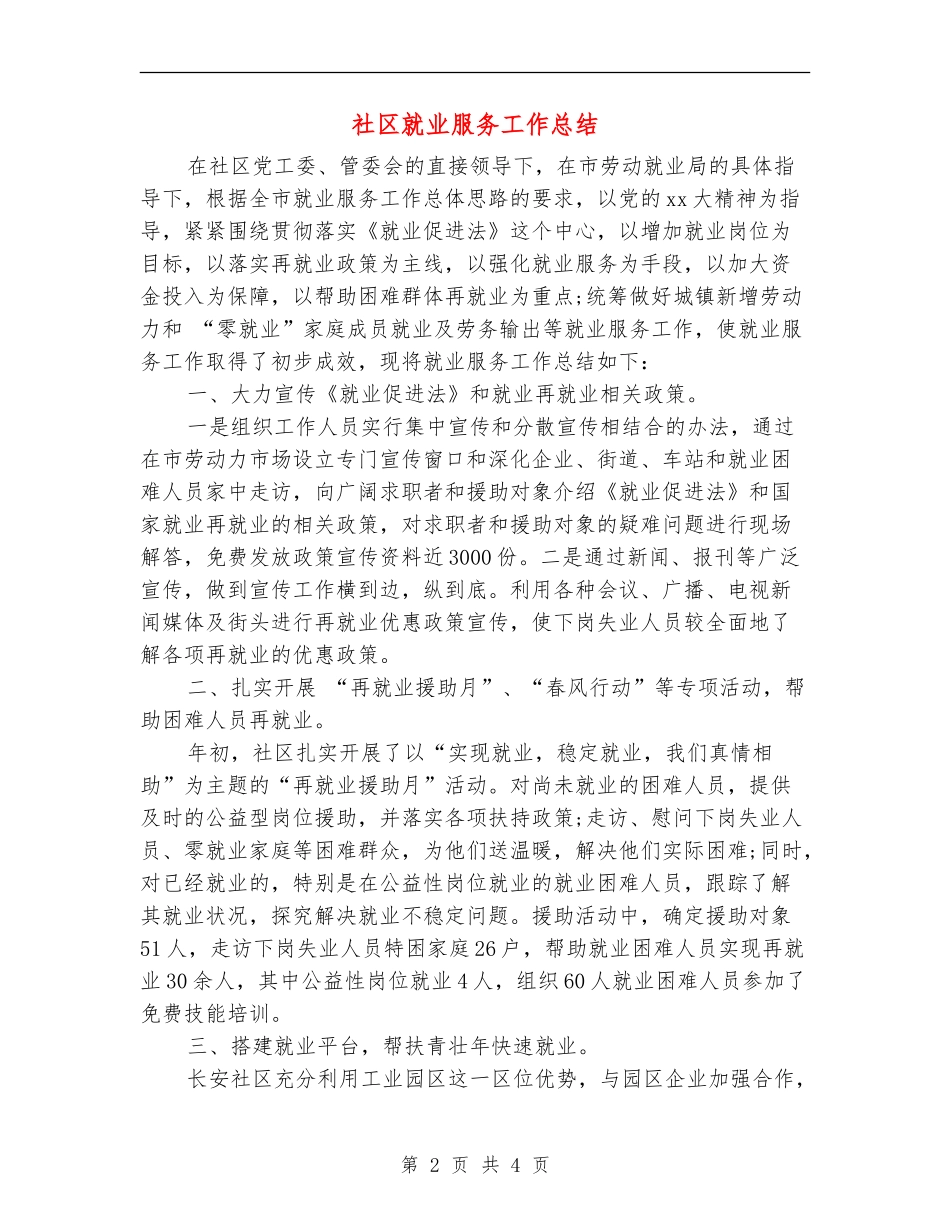 社区就业服务工作总结_第2页