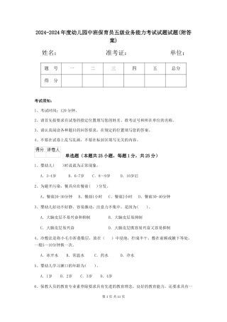 2024-2024年度幼儿园中班保育员五级业务能力考试试题试题