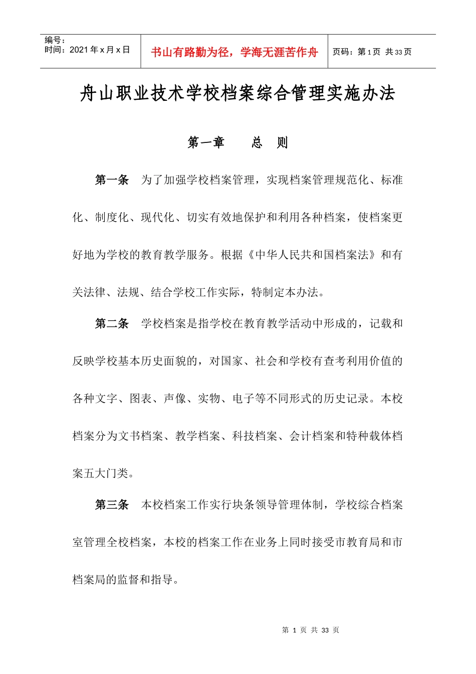 舟山职业技术学校档案综合管理实施办法_第1页