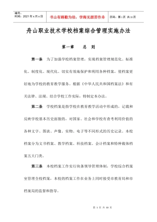 舟山职业技术学校档案综合管理实施办法