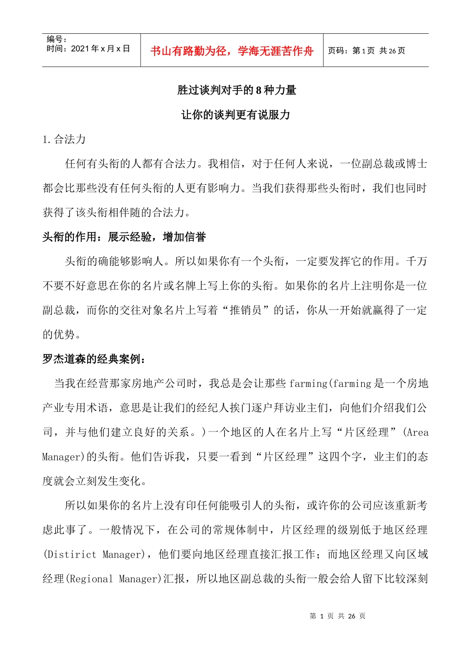 胜过谈判对手的9种力量_第1页