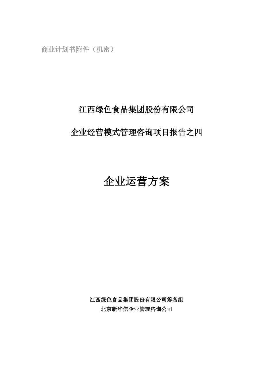 绿色食品集团企业运营方案_第1页