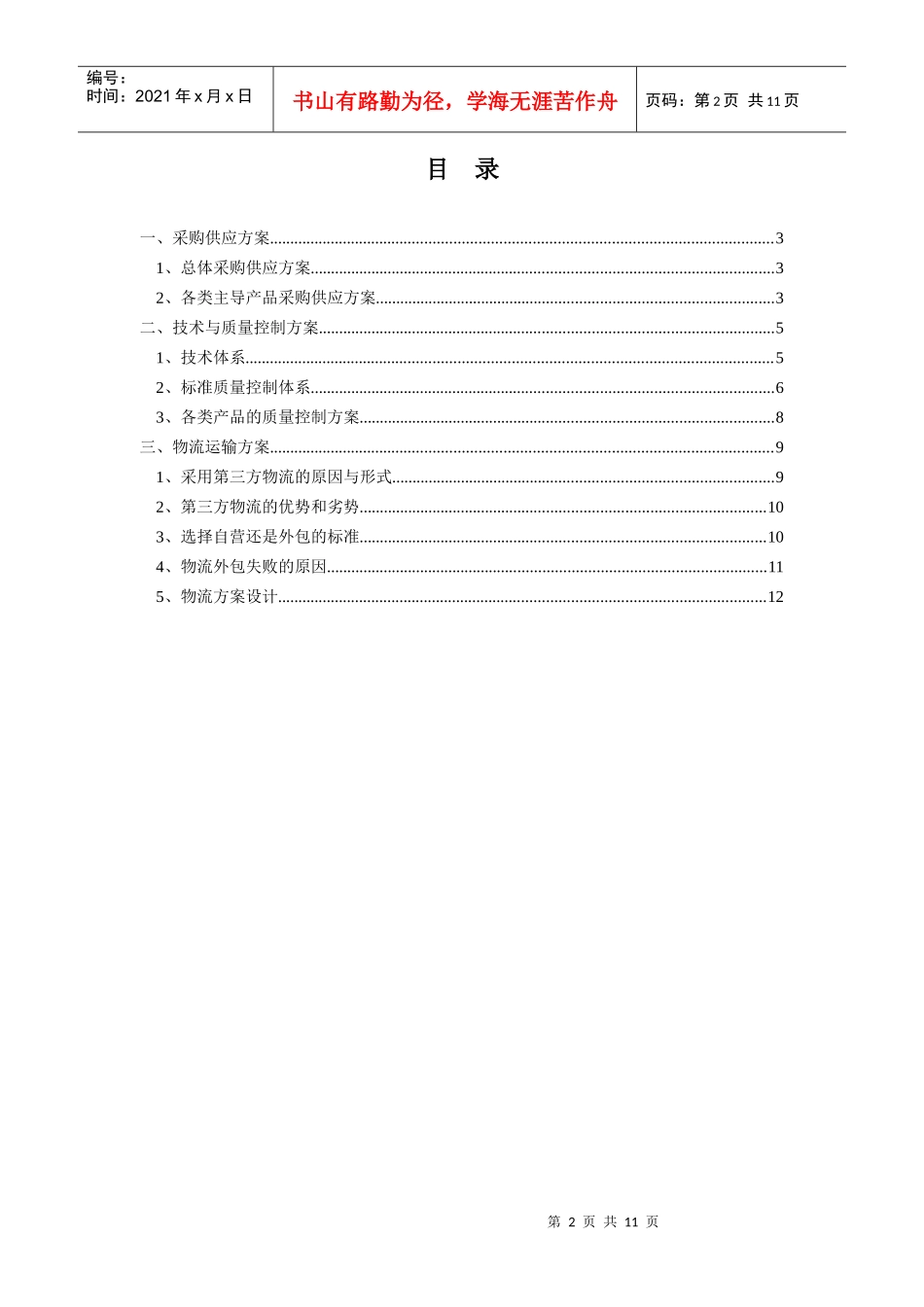 绿色食品集团企业运营方案_第2页