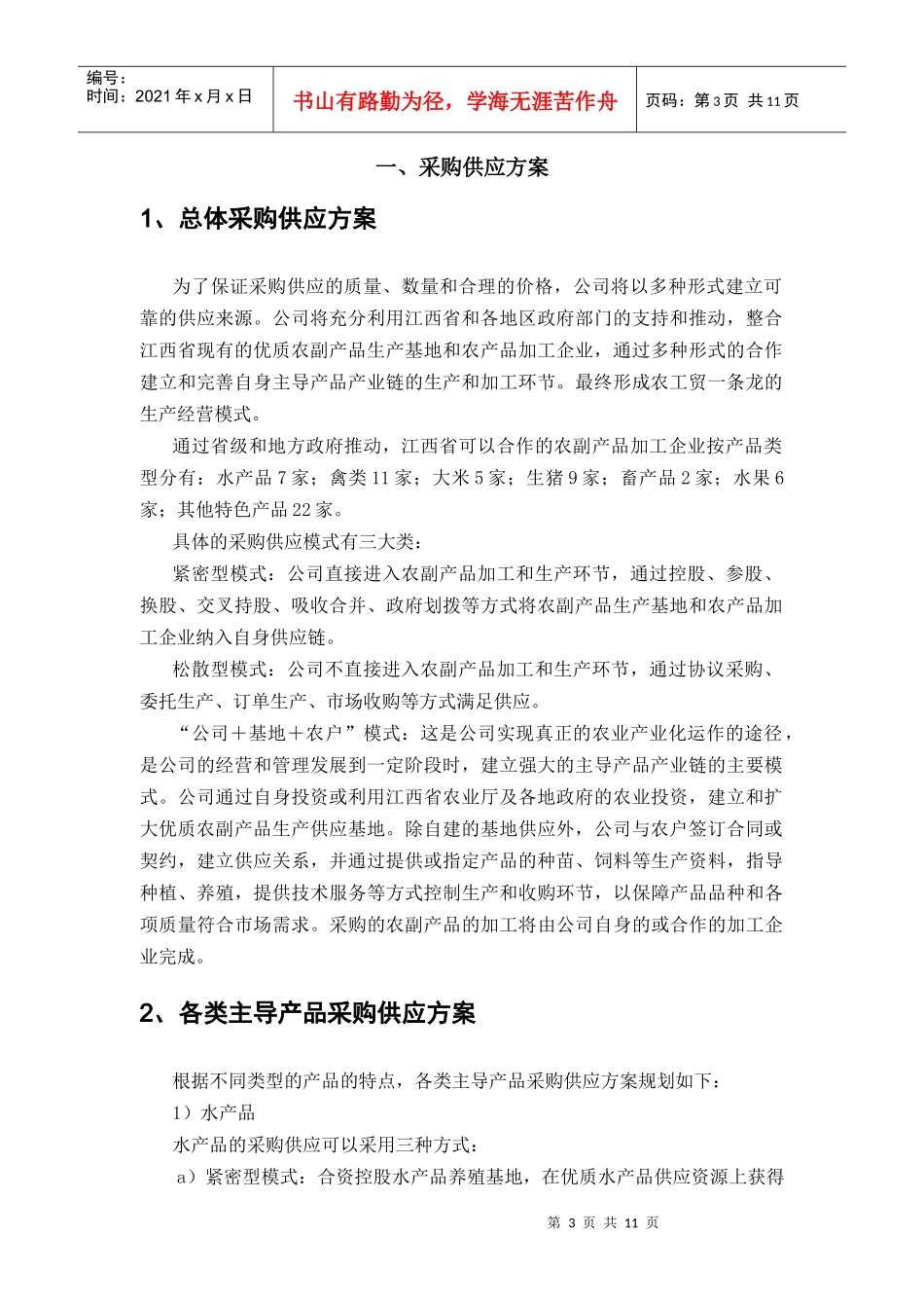 绿色食品集团企业运营方案_第3页
