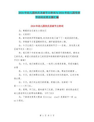 2024年幼儿园欢庆圣诞节主持词与2024年幼儿园母亲节活动反思五篇汇编