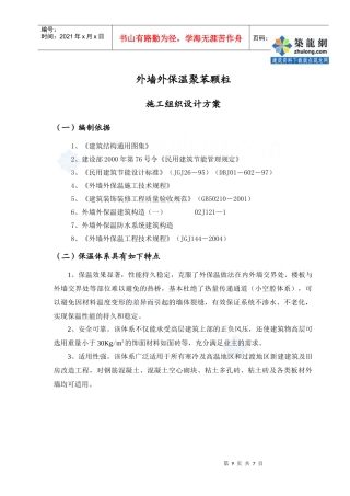 聚苯颗粒施工组织设计方案_secret