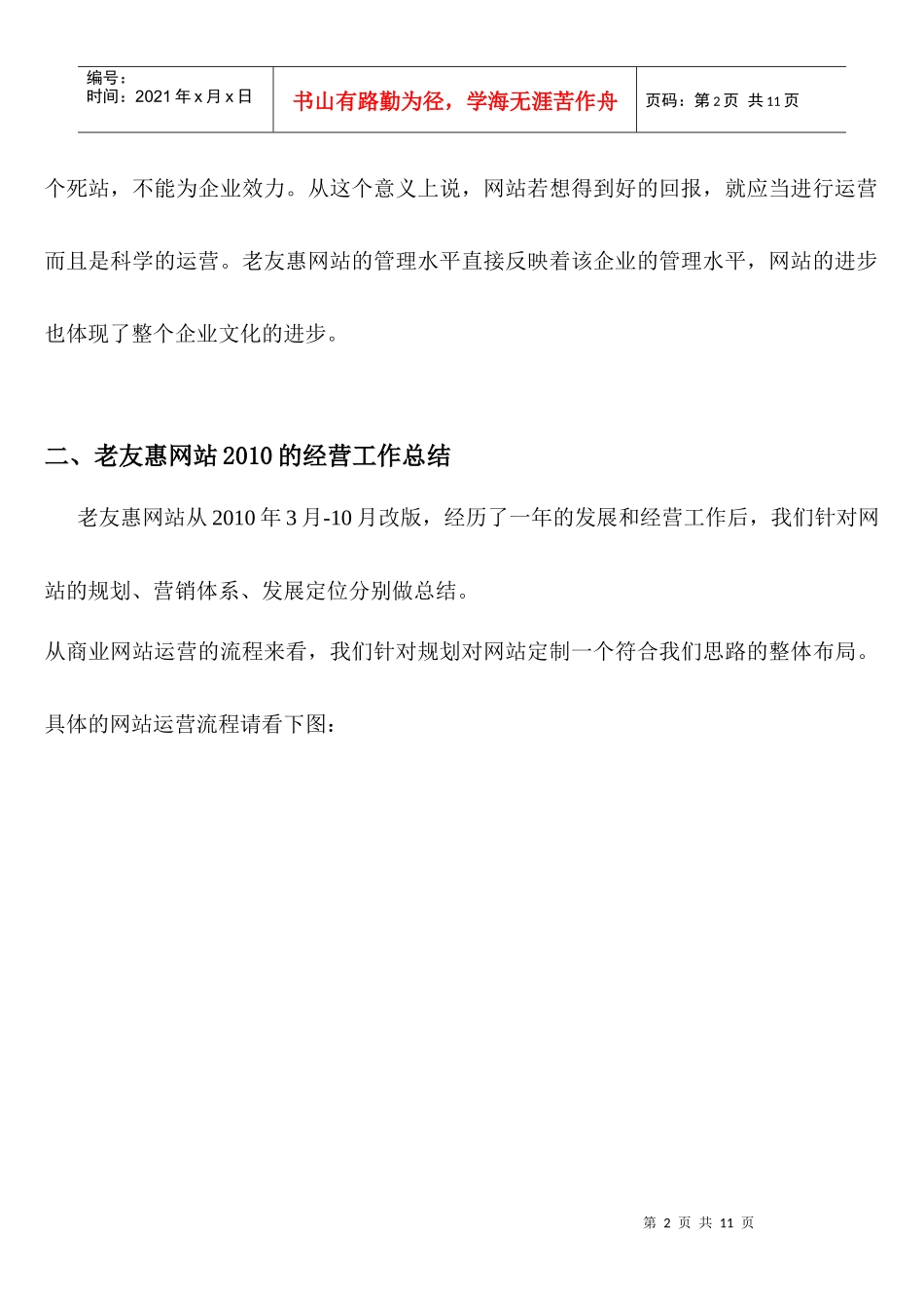 网站XXXX年经营工作总结_第2页