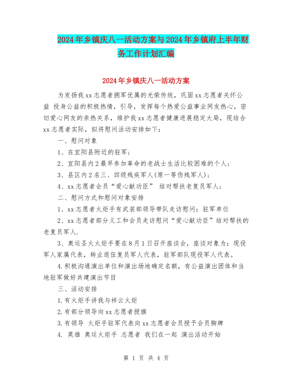 2024年乡镇庆八一活动方案与2024年乡镇府上半年财务工作计划汇编_第1页
