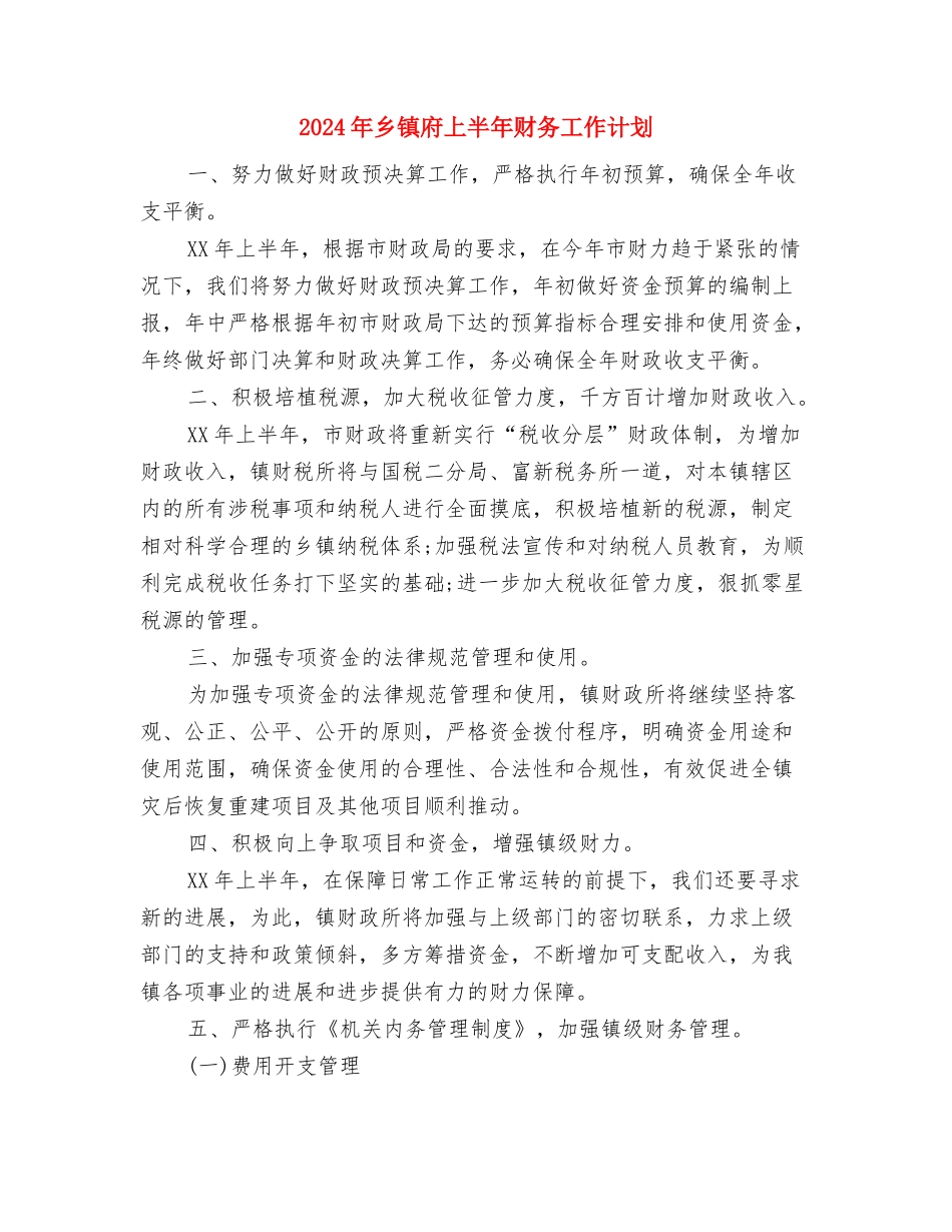 2024年乡镇庆八一活动方案与2024年乡镇府上半年财务工作计划汇编_第3页