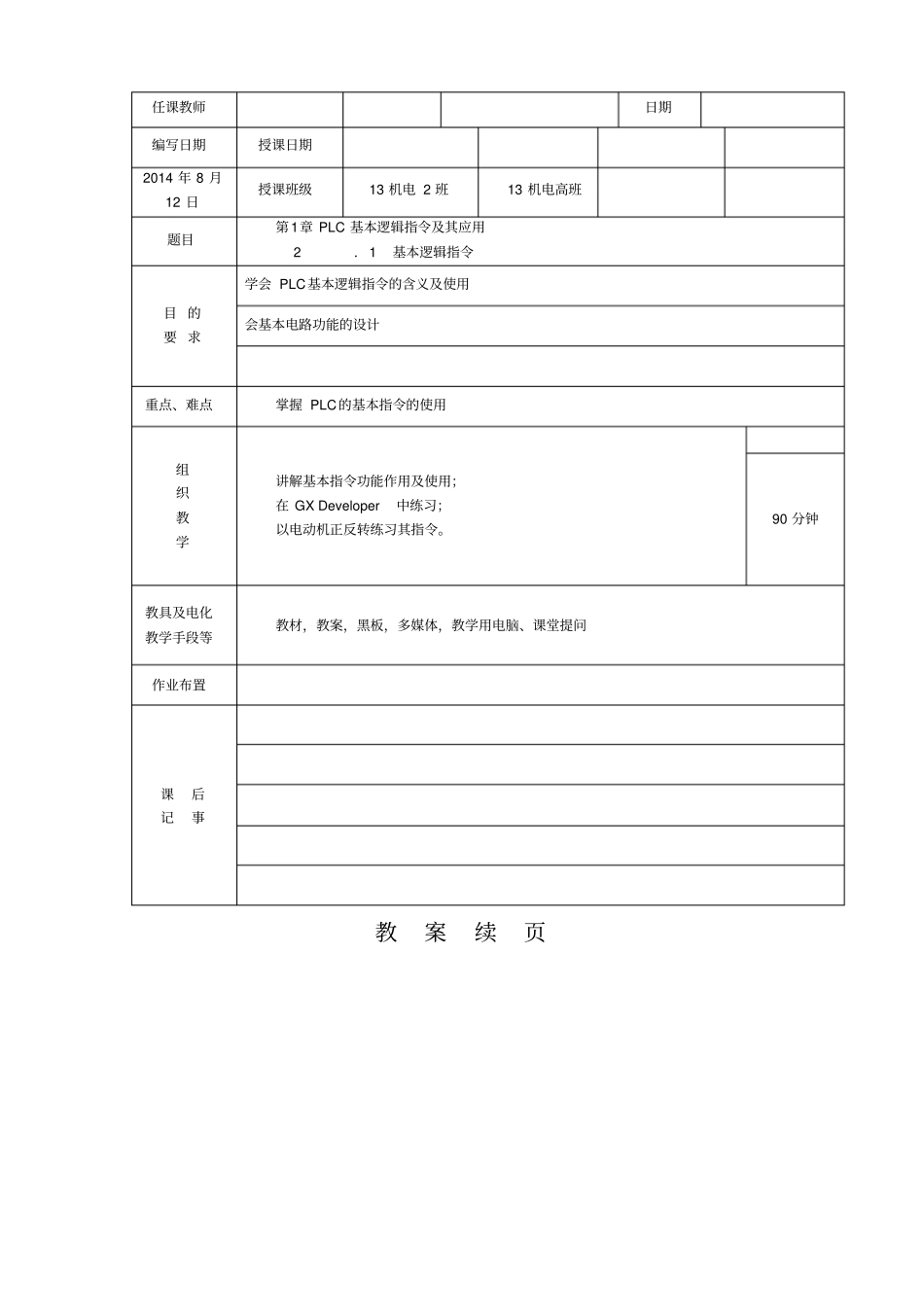 三菱PLC基本逻辑指令教案_第2页