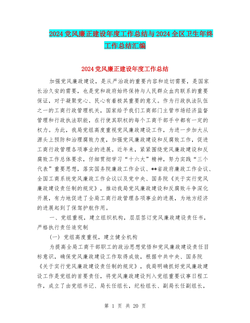 2024党风廉正建设年度工作总结与2024全区卫生年终工作总结汇编_第1页
