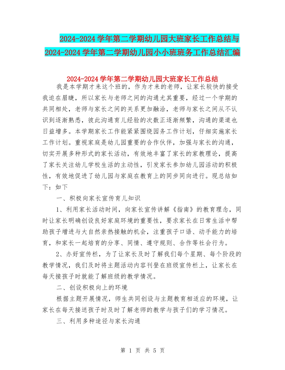 2024-2024学年第二学期幼儿园大班家长工作总结与2024-2024学年第二学期幼儿园小小班班务工作总结汇编_第1页