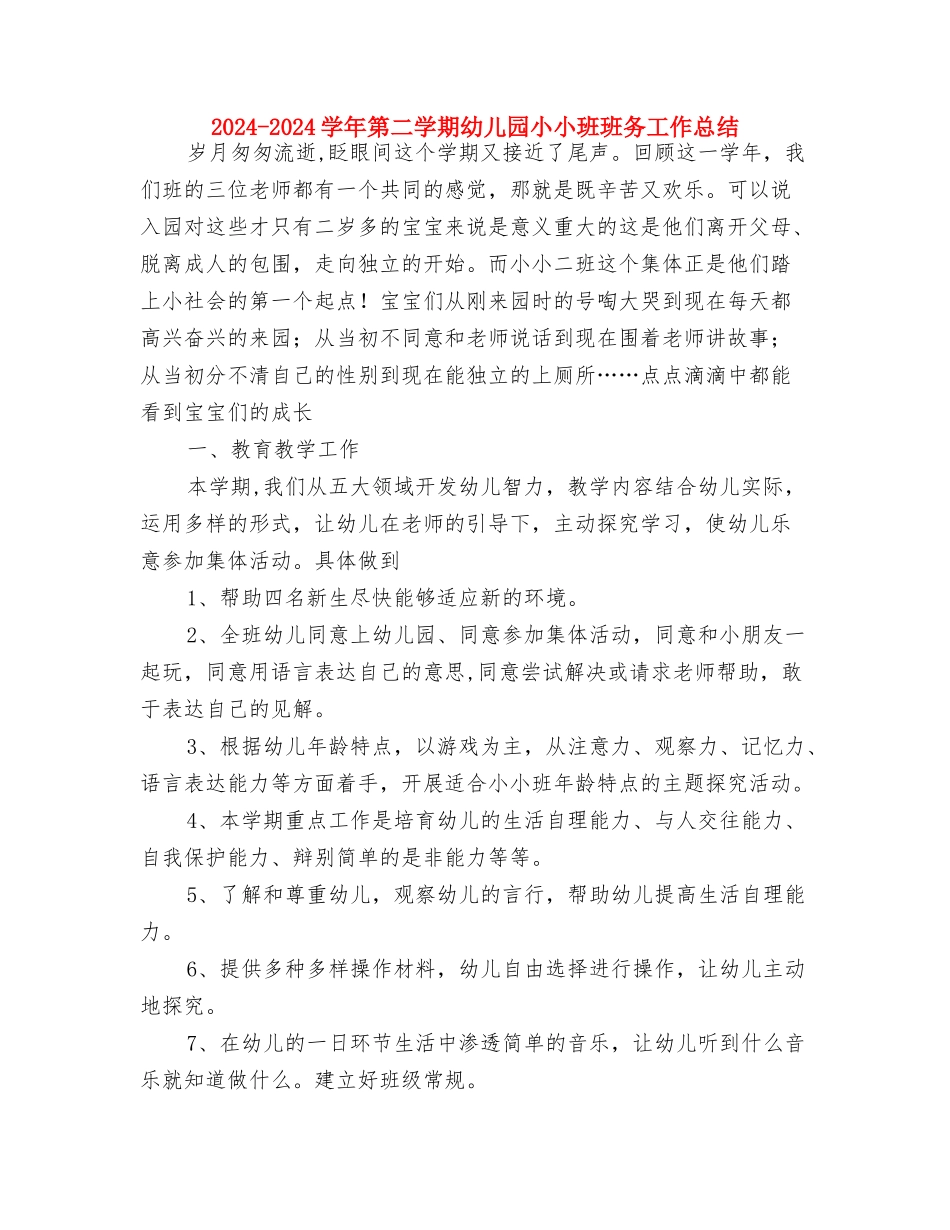 2024-2024学年第二学期幼儿园大班家长工作总结与2024-2024学年第二学期幼儿园小小班班务工作总结汇编_第3页