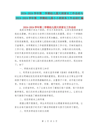 2024-2024学年第二学期幼儿园大班家长工作总结与2024-2024学年第二学期幼儿园小小班班务工作总结汇编