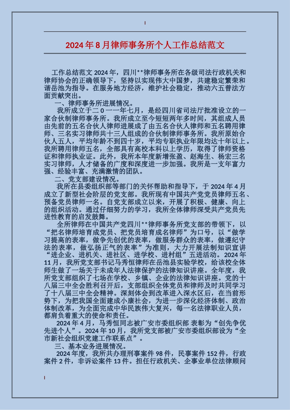 2024年8月律师事务所个人工作总结范文_第1页