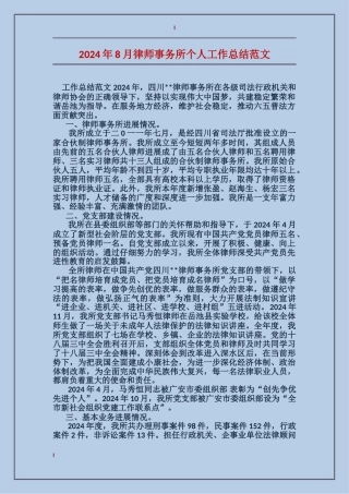 2024年8月律师事务所个人工作总结范文