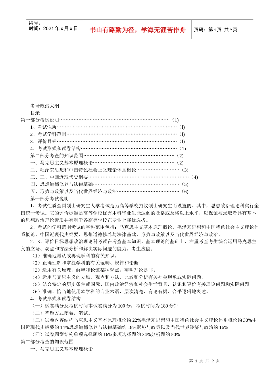 考研思想政治理论考试说明_第1页
