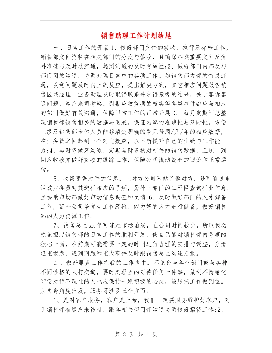 销售助理工作计划结尾_第2页