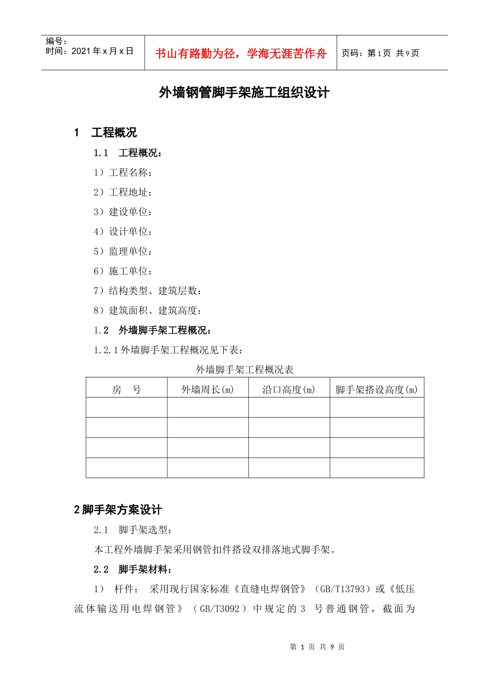 脚手架施工组织设计94832321_第1页