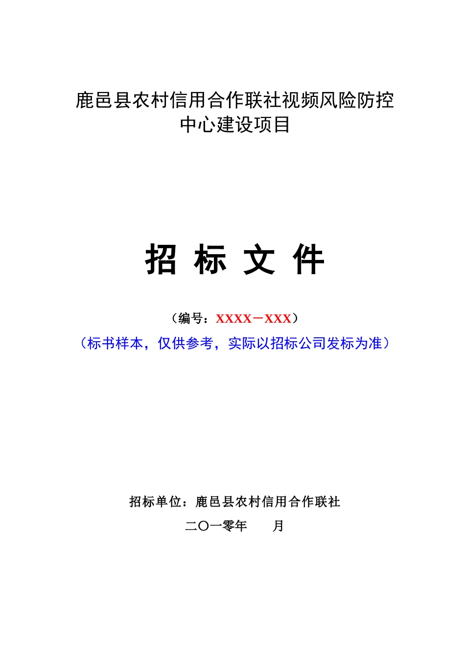 联社视频风险防控中心建设项目招标书1126_第1页