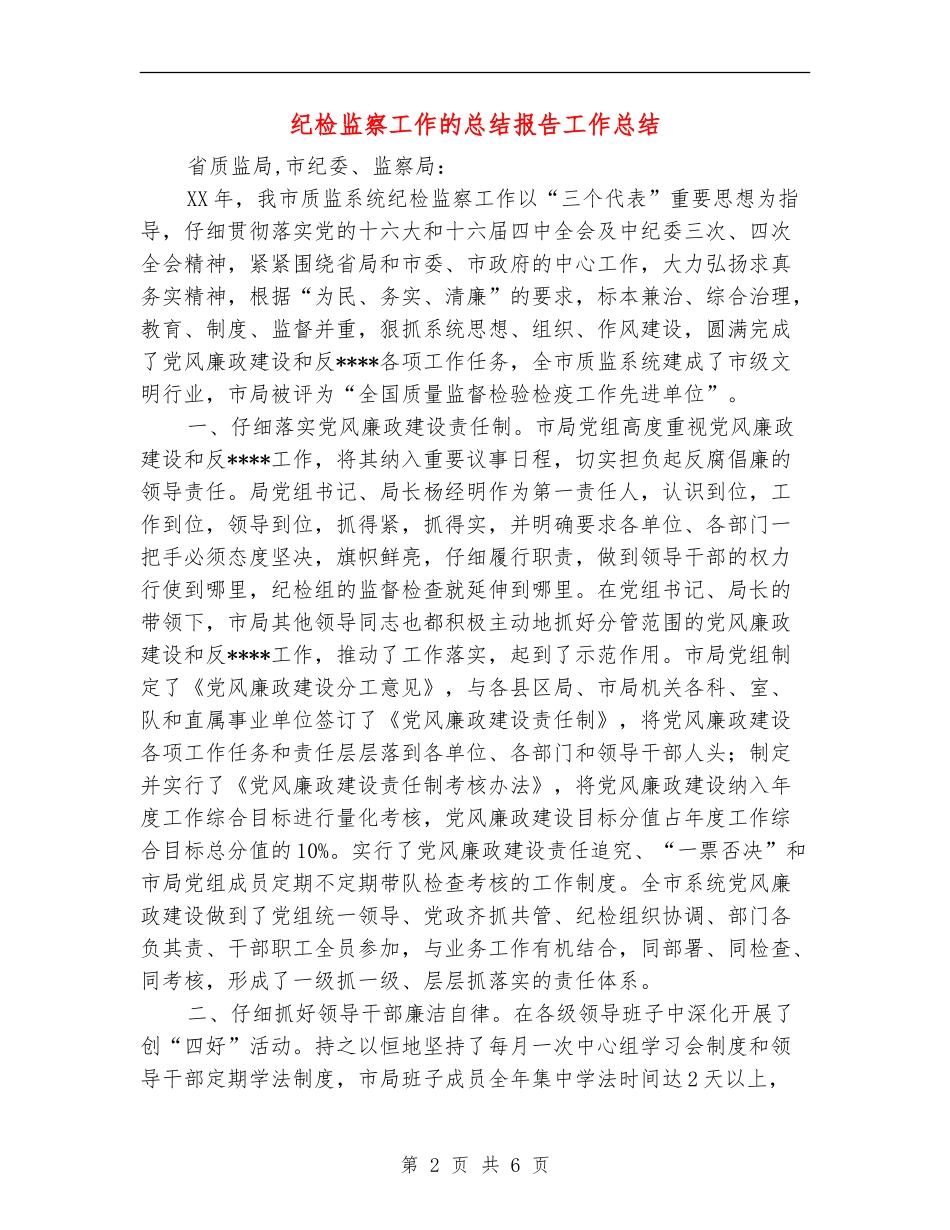 纪检监察工作的总结报告工作总结_第2页