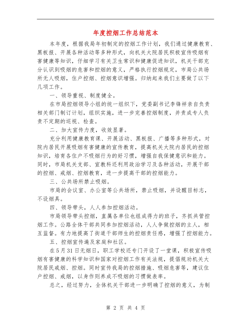 年度控烟工作总结范本_第2页