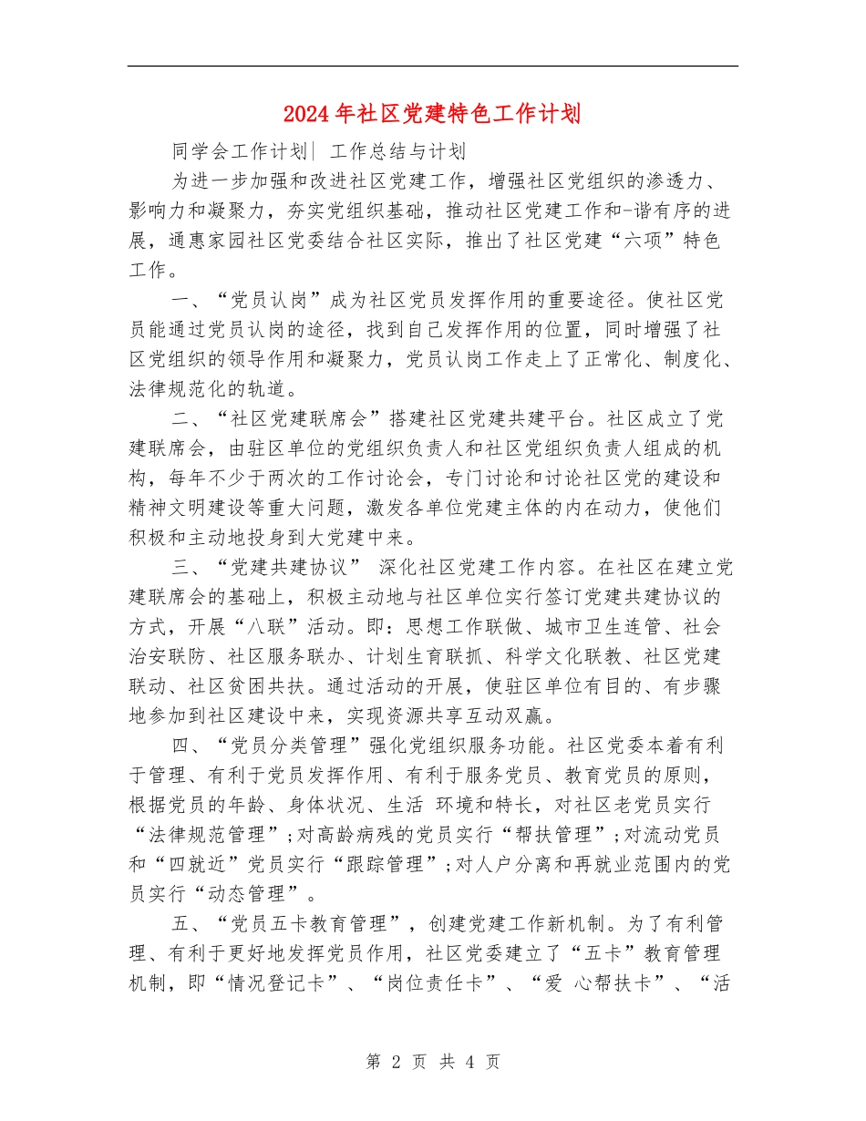 2024年社区党建特色工作计划_第2页