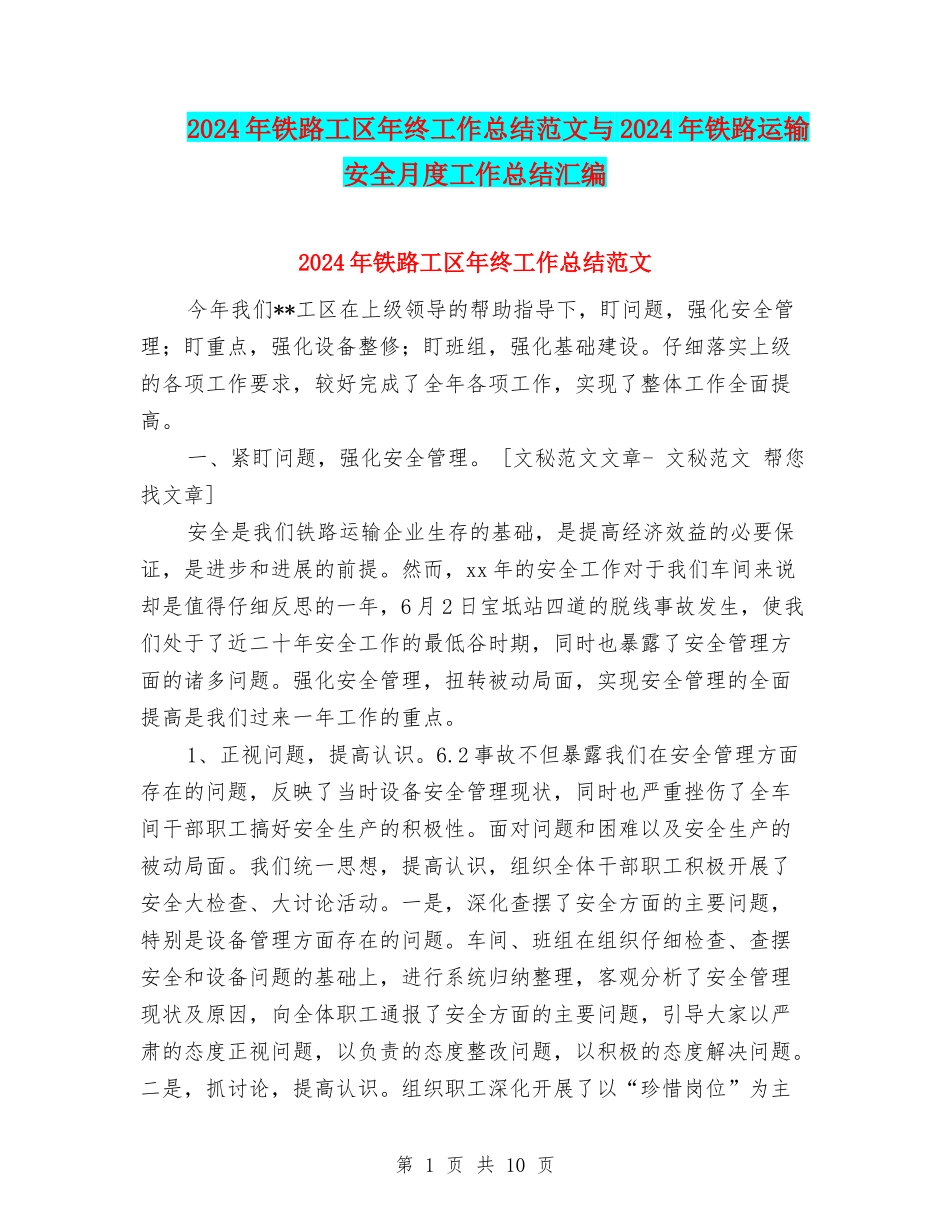 2024年铁路工区年终工作总结范文与2024年铁路运输安全月度工作总结汇编_第1页