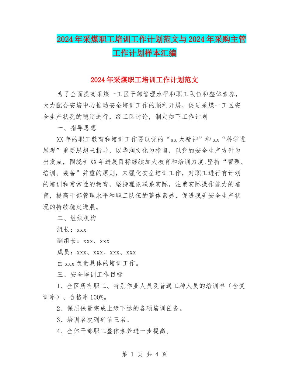 2024年采煤职工培训工作计划范文与2024年采购主管工作计划样本汇编_第1页