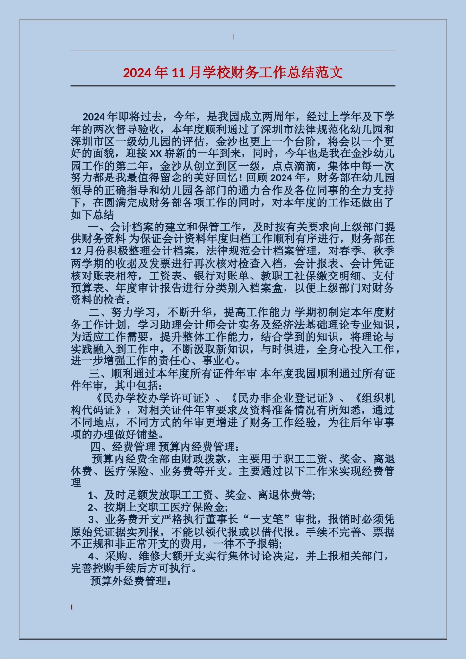 2024年11月学校财务工作总结范文_第1页