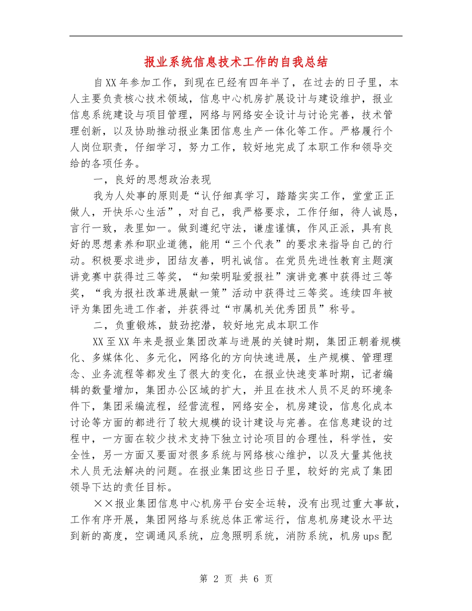 报业系统信息技术工作的自我总结_第2页