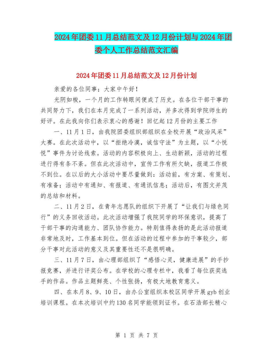 2024年团委11月总结范文及12月份计划与2024年团委个人工作总结范文汇编_第1页