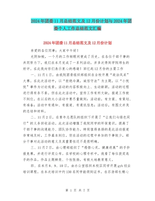 2024年团委11月总结范文及12月份计划与2024年团委个人工作总结范文汇编