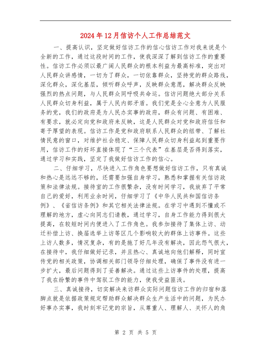 2024年12月信访个人工作总结范文_第2页
